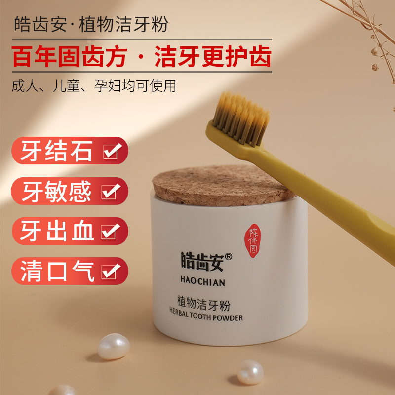 【陈修园古方】皓齿安植物洁牙粉