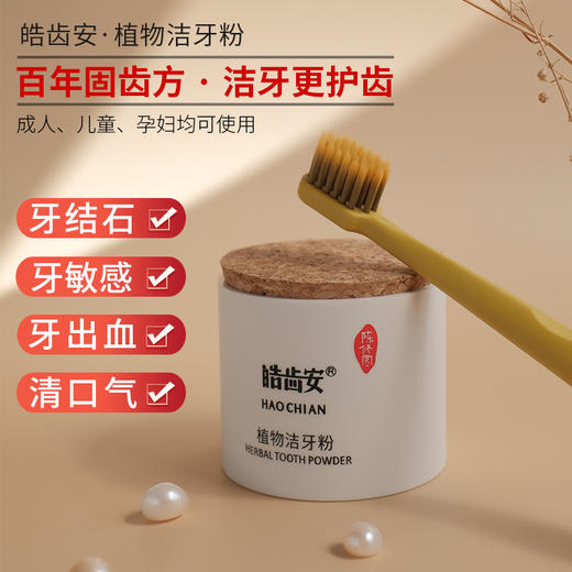 【陈修园古方】皓齿安植物洁牙粉50克/80克 商品图4