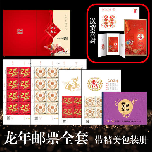 2024龙年生肖邮票全套 商品图0