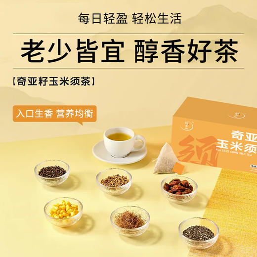 奇亚籽玉米须茶 自然食材 熬夜茶 15包*9g/盒 商品图4