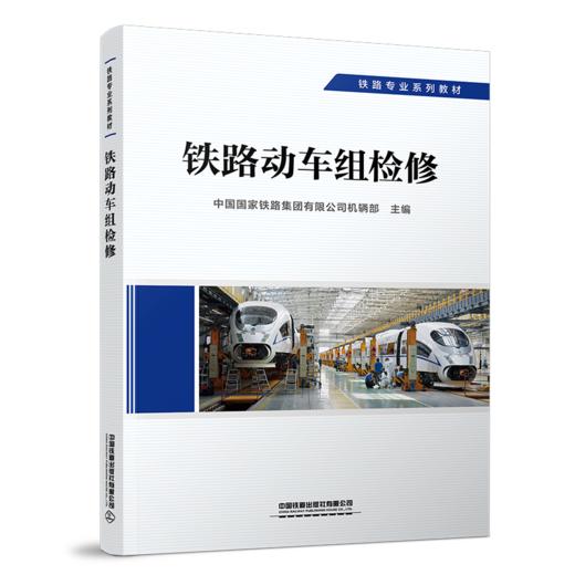 29306-2  铁路动车组检修 商品图0