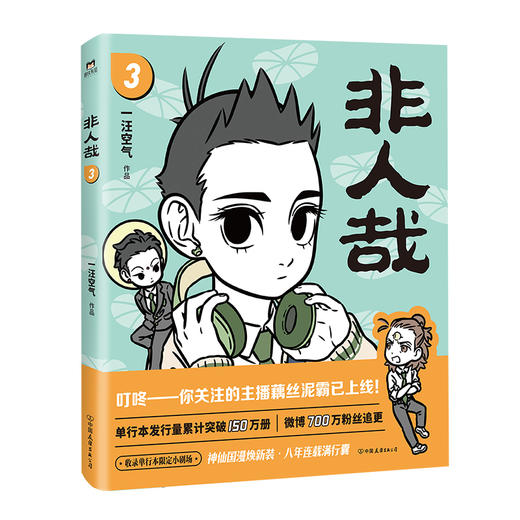 非人哉1-10一汪空气著 全套全集白茶幽灵使徒子荐 脑洞大开的漫画书 微博连载动漫幽默大陆漫画爆笑校园成生活解压 商品图8