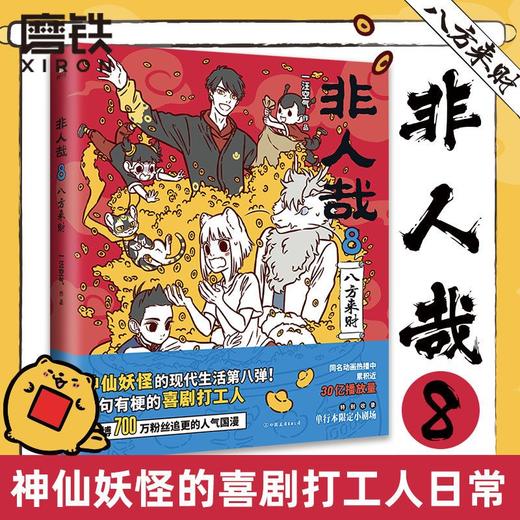 非人哉1-10一汪空气著 全套全集白茶幽灵使徒子荐 脑洞大开的漫画书 微博连载动漫幽默大陆漫画爆笑校园成生活解压 商品图6