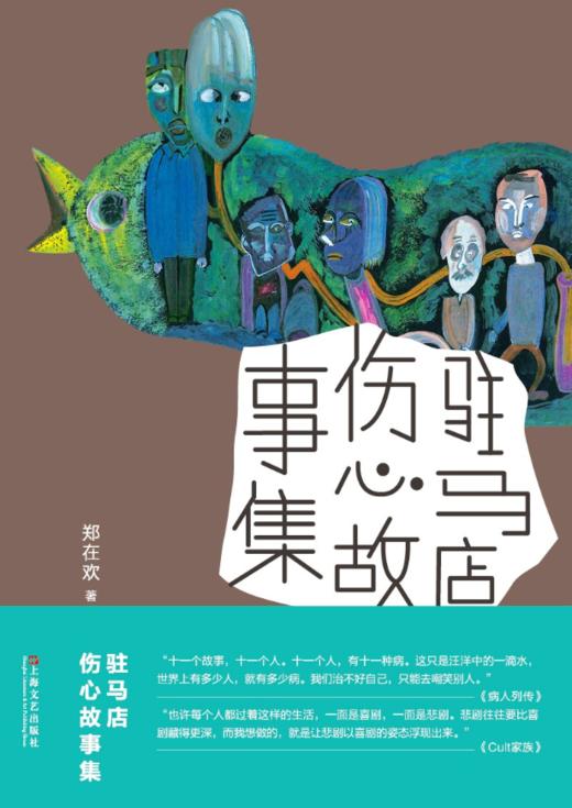 【单读新书024】《驻马店伤心故事集》 郑在欢 著 单向空间/单向街 商品图4
