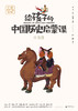 魔法象 ▪ 给孩子的中国历史启蒙课（全13册 ）+视频课+飞行棋 商品缩略图4