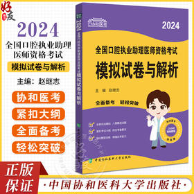 协和医考2024全国口腔执业助理医师资格考试模拟试卷与解析 赵继志主编 全真模拟试题 附视频9787567922549中国协和医科大学出版社