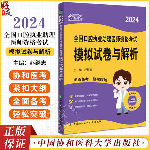 协和医考2024全国口腔执业助理医师资格考试模拟试卷与解析 赵继志主编 全真模拟试题 附视频9787567922549中国协和医科大学出版社 商品图0