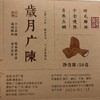【买5送1】2012《岁月广陈》新会老陈皮 50克/罐 商品缩略图7