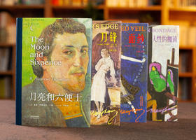 毛姆经典作品集（精装典藏 全4册） 读懂了毛姆，才能读懂人生！ 《月亮和六便士》《面纱》《刀锋》《人性的枷锁》，一网打尽毛姆代表作