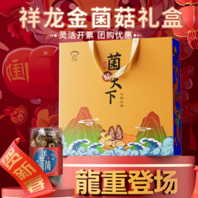 🎁🎁【在菌屋祥龙金山珍礼盒】🔥国家营养师专业配比严格把关，😍甄选6种珍贵野生菌，质检无硫，煲炖炒一盒搞定。🌿