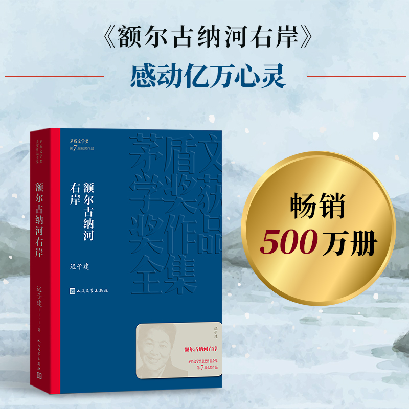 额尔古纳河右岸 迟子建著 董宇辉直播推荐 茅盾文学 课外阅读书目 中国现代当代长篇小说经典文学 文学古籍文化哲学文学小说畅销书籍排行