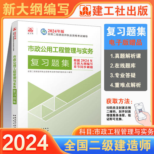 （任选）2024 年版全国二级建造师复习题集 商品图13