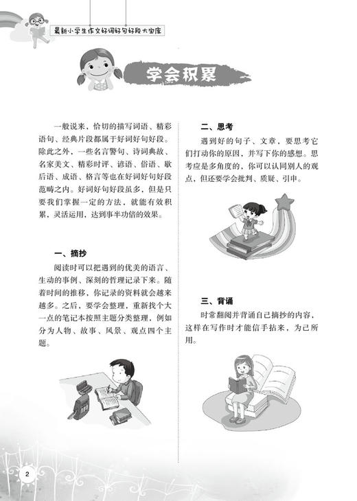 《最新小学生作文好词好句好段大宝库》 商品图9