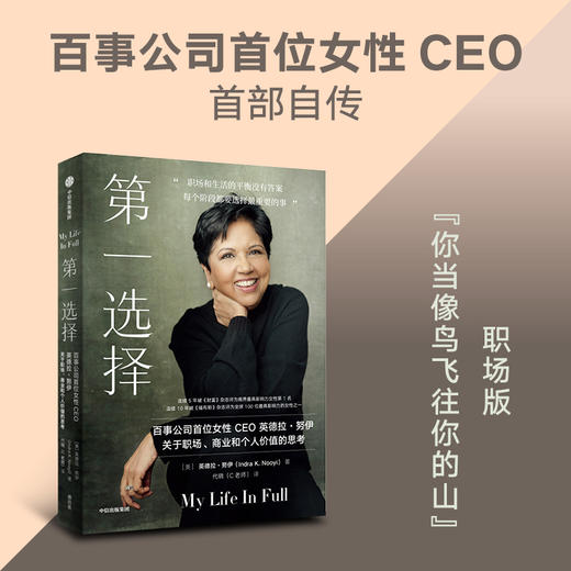 第一选择 百事公司首位女性CEO关于职场 商业和个人价值的思考 英德拉努伊著  职场版 你当像鸟飞往你的山 商品图0