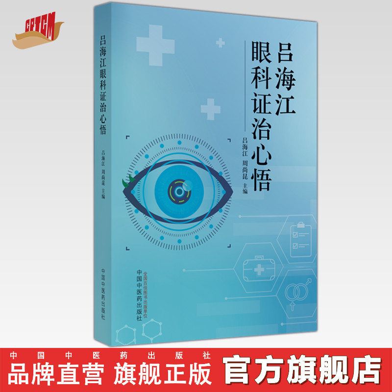 吕海江眼科证治心悟 吕海江 周尚昆 主编 中国中医药出版社 中医临床 书籍