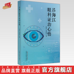 吕海江眼科证治心悟 吕海江 周尚昆 主编 中国中医药出版社 中医临床 书籍