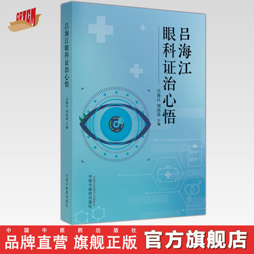 吕海江眼科证治心悟 吕海江 周尚昆 主编 中国中医药出版社 中医临床 书籍 商品图0