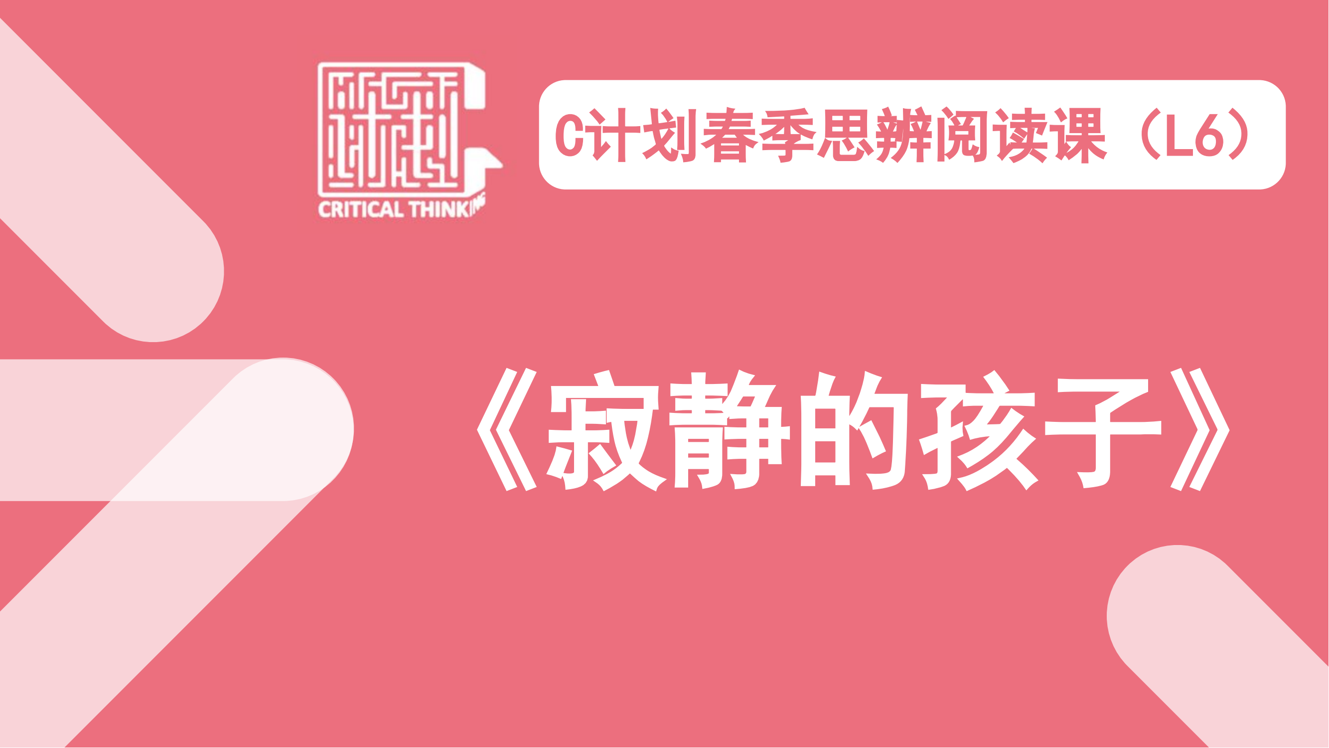 导读-《寂静的孩子》