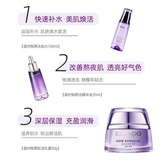 自然堂凝时鲜颜肌活精华抗皱滋润三件套(水霜精） 商品图1