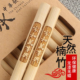 【优选天然楠竹，匠心制作！】竹筷子家用无漆无蜡天然，家庭装刻字餐具套装碳化筷子，舒适握感吃饭才香！-QQ