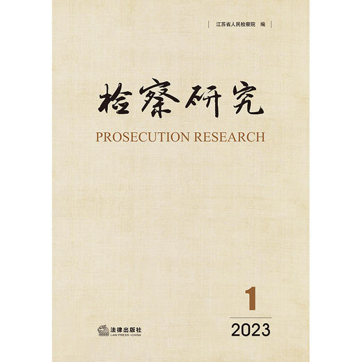 检察研究（2023年第1辑）江苏省人民检察院编 法律出版社 商品图1