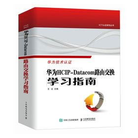 华为HCIP-Datacom路由交换学习指南 华为网络工程师认证教程网络与通信计算机网络技术书籍