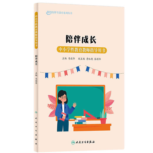陪伴成长 中小学性教育教师指导用书 马迎华主编 你我伙伴性教育系列丛书 中小学生健康知识科普 人民卫生出版社9787117356664 商品图1