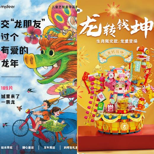龙年积木拼图玩具DIY礼盒集合啦！儿童手工国潮 新年宅家必备 馈赠亲朋礼物 龙年居家摆件 商品图0