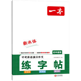 一本 中考英语满分作文 练字帖