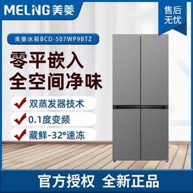 美菱家用507L十字对开门四门冰箱大容量超薄零嵌入式底部散热风冷无霜独立双系统防串味BCD-507WP9BTZ 丝蕴灰【零零嵌 独立双系统零串味】
