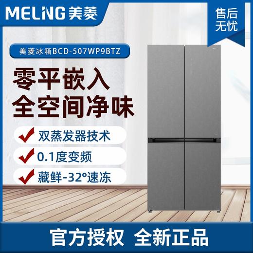美菱家用507L十字对开门四门冰箱大容量超薄零嵌入式底部散热风冷无霜独立双系统防串味BCD-507WP9BTZ 丝蕴灰【零零嵌 独立双系统零串味】 商品图0