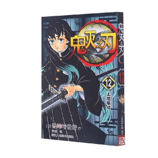 鬼灭之刃12上弦集结 吾峠呼世晴 著 动漫 商品图0