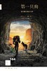 新知文库164：第一只狗 : 我们最古老的伙伴 商品缩略图0