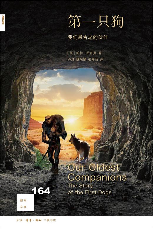 新知文库164：第一只狗 : 我们最古老的伙伴 商品图0