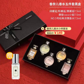  Chanel香奈儿小样香水五件套礼盒，用百元体验上千元的奢侈快乐！ 