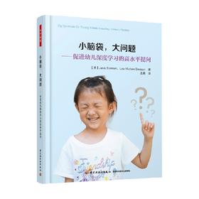 万千教育 小脑袋 大问题 促进幼儿深度学习的高水平提问 莉萨·穆夫森·布雷森 著 社会科学