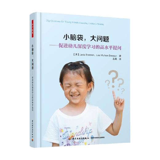 万千教育 小脑袋 大问题 促进幼儿深度学习的高水平提问 莉萨·穆夫森·布雷森 著 社会科学 商品图0