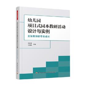 幼儿园项目式园本教研活动设计与实例 支架教师的专业成长 何红漫等 著 中小学教辅