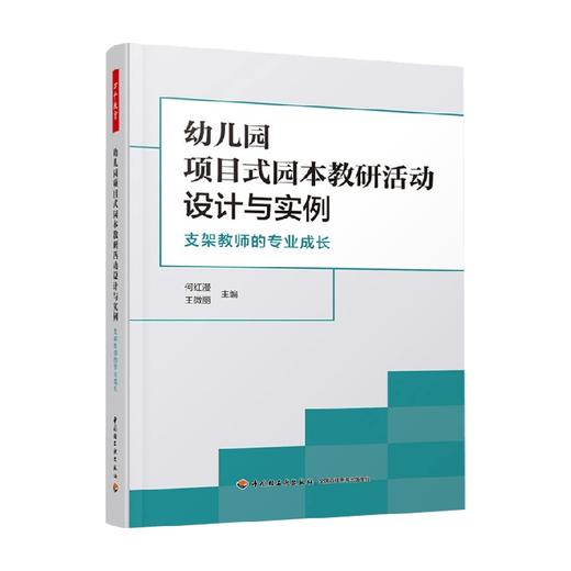 幼儿园项目式园本教研活动设计与实例 支架教师的专业成长 何红漫等 著 中小学教辅 商品图0