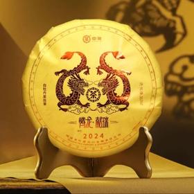 中粮-中茶 2024中茶蝴蝶白茶龙年生肖纪念茶饼腾龙献瑞5813福鼎白牡丹饼茶叶 /干仓直发