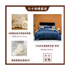 六十知棉床品组合