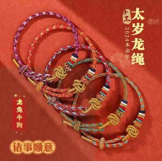 普陀山龙年祝福好运手绳十二生肖本命年太岁红绳编织手绳 商品图0