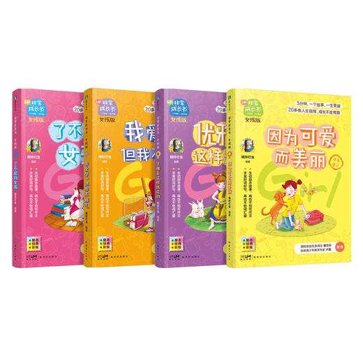 【全8册自选】非常成长书：女孩版+男孩版 小学生漫画心理学 商品图2
