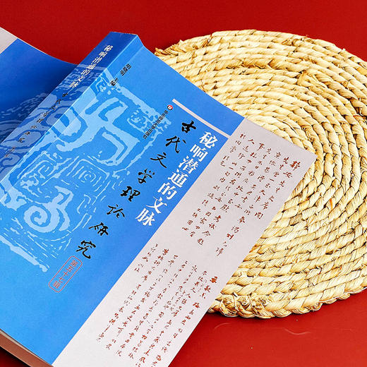 秘响潜通的文脉 古代文学理论研究第五十七辑 胡晓明主编 商品图5