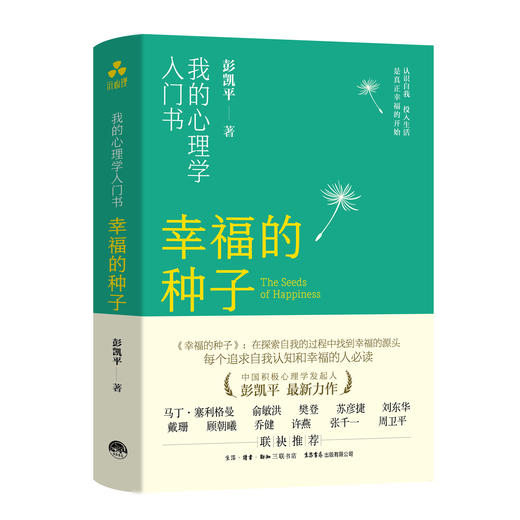 幸福的种子 彭凯平积极心理学 俞敏洪樊登力荐 沐心学堂&颉腾文化 商品图5