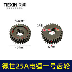 【货号00629】霹雳马德世25A电锤一号齿轮电锤齿轮电锤配件