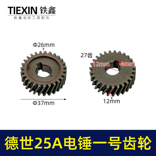 【货号00629】霹雳马德世25A电锤一号齿轮电锤齿轮电锤配件 商品图0