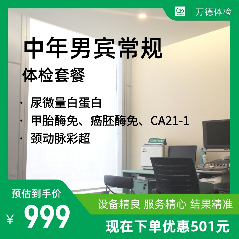 中年男宾常规体检套餐