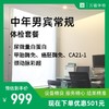 中年男宾常规体检套餐 商品缩略图0