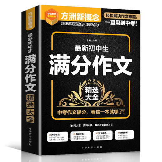 6-8年级| 最新初中生满分作文精选大全 内容多 素材全  真题详解 范文精选 商品图4